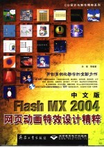 中文版Flash MX 2004网页动画特效设计精粹