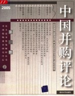 中国并购评论 2005年 第1册