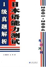 2001-2004日本语能力测试1级真题解析