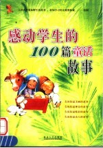 感动学生的100篇童话故事