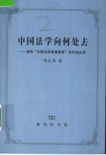 中国法学向何处去：建构“中国法律理想图景”时代的论纲