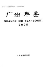 广州年鉴 2005