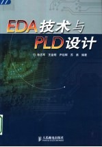 EDA技术与PLD设计