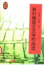 新时期晋江文学作品选