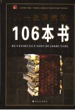 人一生要读的106本书