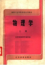 高等工业专科学校试用教材  物理学  上