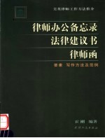 律师办公备忘录 法律建议书 律师函要素 写作方法及范例