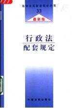 行政法配套规定 最新版