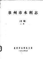 泉州市水利志 初稿 上