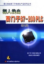 深入浅出西门子S7-200 PLC 第2版