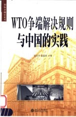 WTO争端解决规则与中国的实践