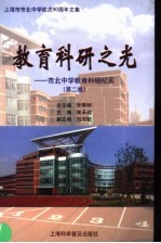 教育科研之光：市北中学教育科研纪实 第2卷