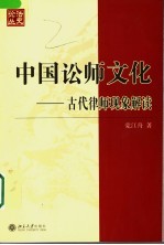 中国讼师文化 古代律师现象解读