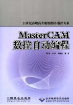 MasterCAM数控自动编程