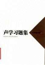 声学习题集