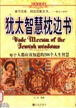 犹太智慧枕边书 每个人都应该知道的206个人生智慧 经典珍藏版