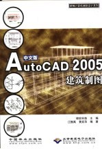 中文版AutoCAD 2005建筑制图