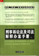 刑事诉讼法及司法解释办案手册 上 第2版