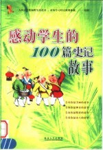 感动学生的100篇史记故事