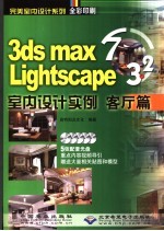 3DS MAX 7＆Lightscape 3.2室内设计实例 客厅篇