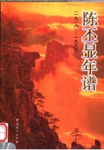 陈丕显年谱 1916-1995