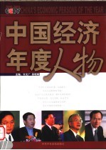 中国经济年度人物 2000-2005