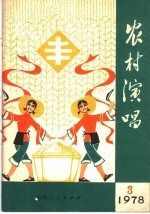 农村演唱 1978年第3期