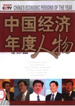 中国经济年度人物 2005