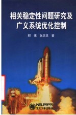 相关稳定性问题研究及广义系统优化控制