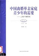 中国离婚单亲家庭青少年的需要 上海个案研究