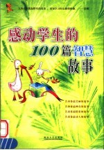 感动学生的100篇智慧故事