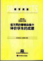 教育展望 中文版 2005 Vol. XXXV， no. 1 在不同的情境脉络中评价学生的成绩