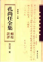 孔尚任全集辑校注评 第4册 文