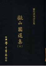 历代画家诗文集 ？山园选集 3