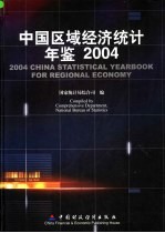 中国区域经济统计年鉴 2004 中英文本