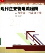 现代企业管理流程 人力资源·行政办公卷