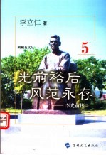 光前裕后 风范永存 李光前传