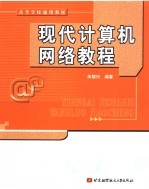 高等学校通用教材 现代计算机网络教程