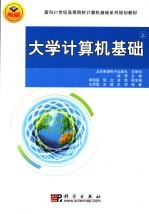 面向21世纪高等院校计算机基础系列规划教材 大学计算机基础 上