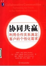 协同共赢 利用合作关系满足客户的个性化需求