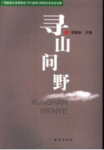 寻山问野 广西民族大学民族学2003届硕士研究生毕业论文集