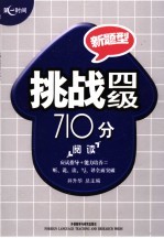 挑战四级710分 阅读