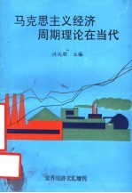 国家教委人文、社会科学研究项目 马克思主义经济周期理论在当代