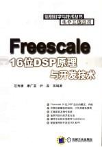 Freescale 16位DSP原理与开发技术