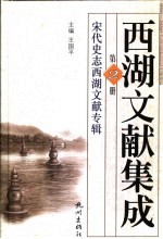 西湖文献集成 第2册 宋代史志西湖文献