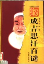 元太祖成吉思汗百谜