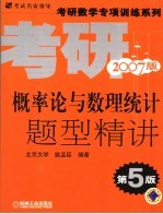 概率论与数理统计题型精讲  第5版  2007版