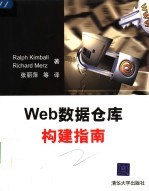 Web数据仓库构建指南