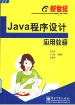 新世纪Java程序设计应用教程