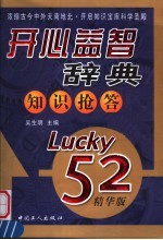 开心益智辞典 知识抢答 Lucky 52精华版